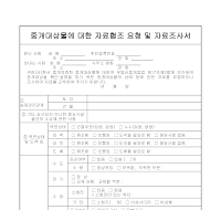 중개대상물에대한자료협조요청및자료조사서 중개대상물에대한자료협조요청및자료조사서